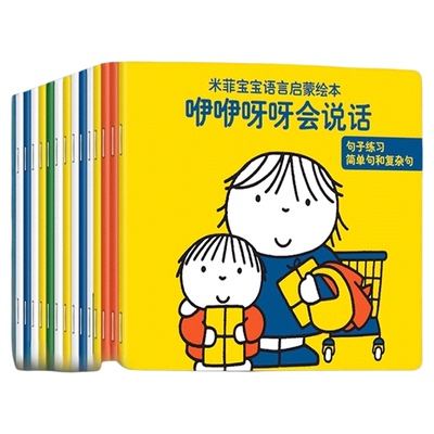 米菲宝宝语言启蒙绘本