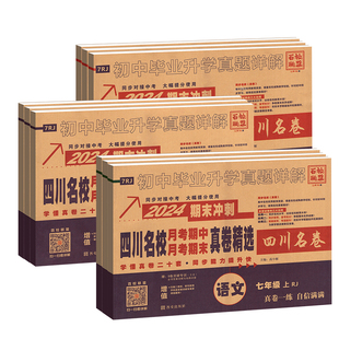 2026四川十大名校真卷七年级下百校联盟八年级上册月考期中期末真题测试卷子精选语文数学英语物理78下人教北师版初中单元练习成都