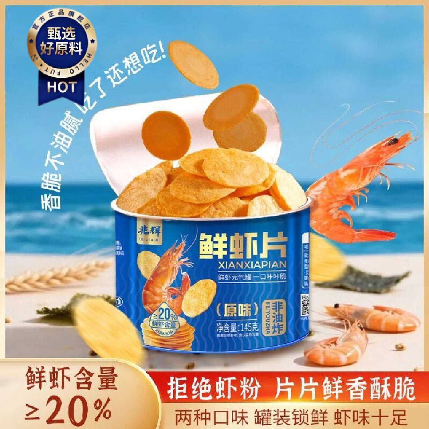 兆辉145g罐装鲜虾片独立包装薄饼干网红爆款零食薯片膨化休闲食品