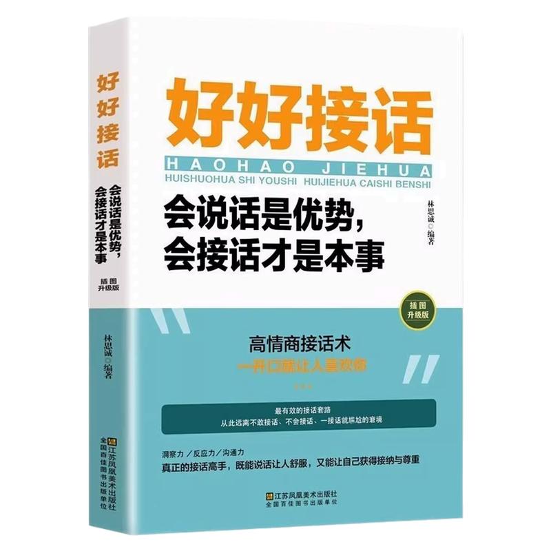 好好接话际沟通说话技巧书籍
