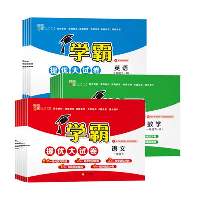 2025秋新版小学学霸提优大试卷
