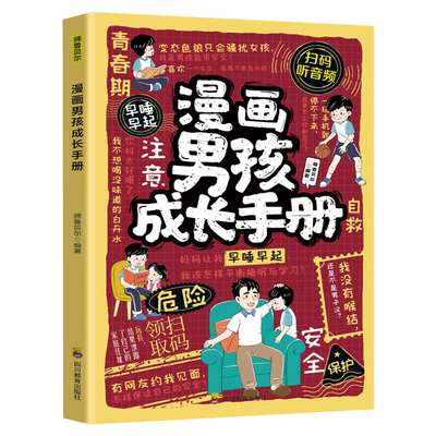 漫画男孩成长手册正版书籍