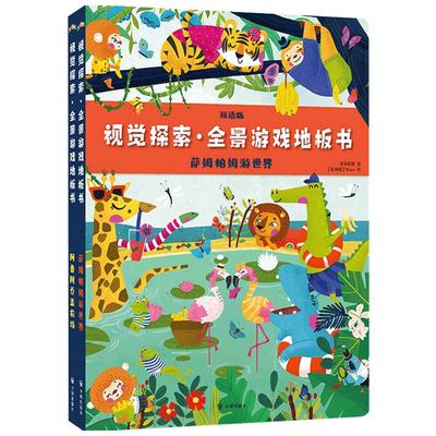 【正版书籍】视觉探索 全景游戏地板书 萨姆帕姆游世界 阿鲁阿乔盖农场 全2册3-6岁玩出耐心专注力