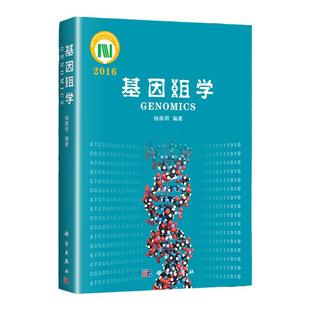 正版 基因组学 杨焕明基因组学综合性入门教材教科书生命生物科学技术工程信息学数据库基因重组蛋白质组学分子进化分析科学出版社