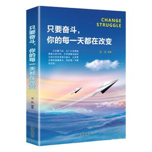 只要奋斗你的每一天都在改变 青春励志文学小说成功 心理学书籍努力坚持成功为人处事社交管理正能量自控书籍