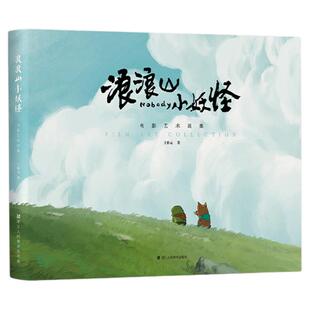 浪浪山小妖怪:电影艺术画集以《西游记》为背景 讲述浪浪山的小猪妖因意外离开家乡与发小蛤蟆精一起冒险创业的故事 西西弗书店