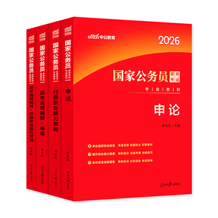 2026年国家公务员考试用书国考省考教材历年真题库模拟试卷申论和行测考公刷题套卷河南省河北广东湖南贵州湖北安徽陕西公考资料