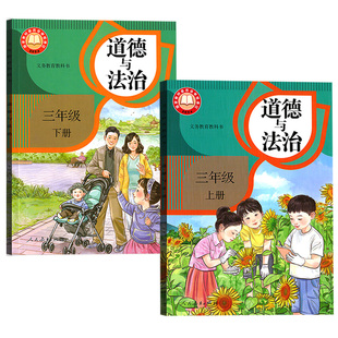 新华书店小学3三年级上册下册道德与法治课本教材教科书人教版部编版三年级政治上册下册三上下道法道德3上下部编版