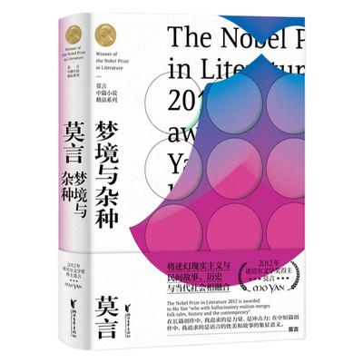 梦境与  莫言中篇小说精品系列收录幽默与趣味模式与原型父亲在民夫连里 蛙作者诺贝 奖得主莫言著 中国当代文学经典正版书籍