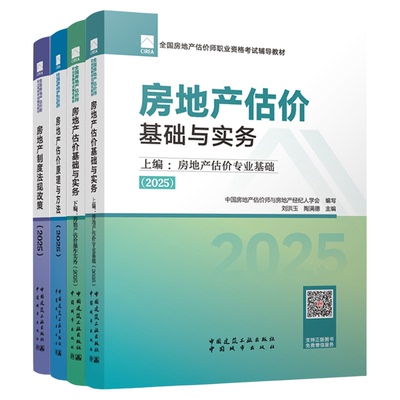 2026年房地产估价师2026年官方教材房地产评估师网课题库建工社模拟试题房地产估价基础实务书课包2026年土地估价原理方法法规政策