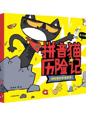拼音猫历险记3-7岁学前认字绘本
