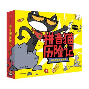 拼音猫历险记3-7岁学前拼音认字书四五快读幼小衔接绘本分级读物