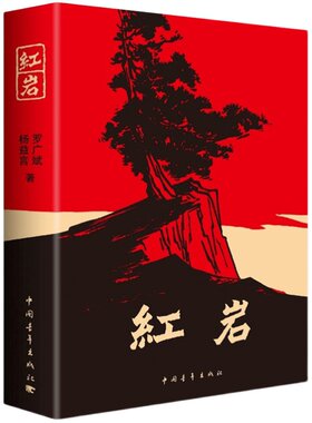 红岩书正版原著完整版594页