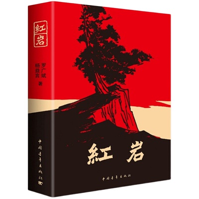 红岩书正版原著完整版594页