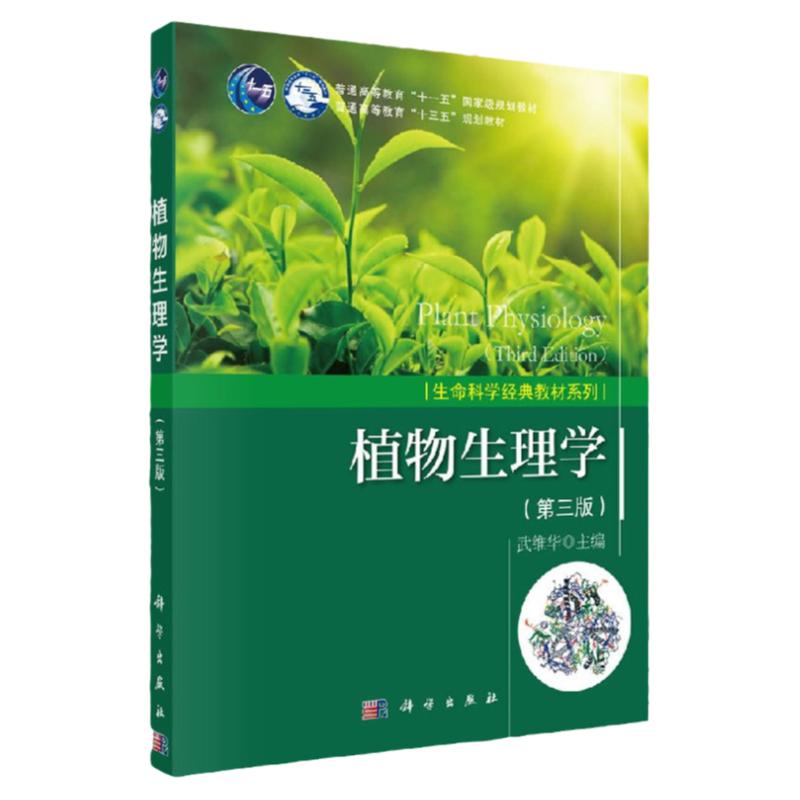 正版 植物生理学 武维华 第3版 第三版 普 生命科学经典教材系列植物细胞学植物物质代谢能量转换生长植物环境生理学 科学出版社