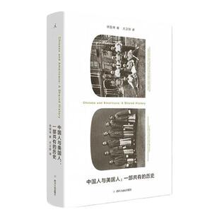 中国人与美国人：一部共有的历史 一部非政府的中美关系史 全新的专业视角，彰显国际交往中的民间力量 国际关系 理想国图书旗舰店