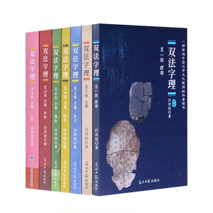 文斗老师推荐 双法字理 白双法著文斗说字汉字树汉字真好玩中国汉字故事汉字家族识字法学汉语识汉字字理一二三四五六七辑全套正版