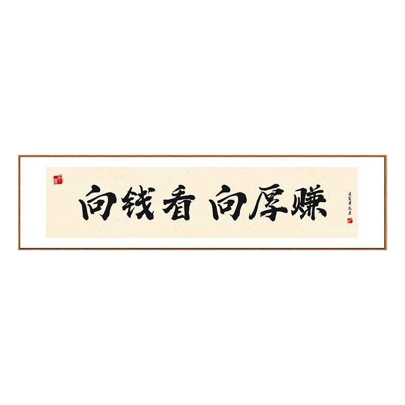 人间清醒搞钱上瘾字画书房办公室公司装饰画网红励志语录传媒挂画