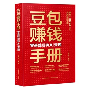 官方正版】豆包赚钱手册 零基础玩转AI变现豆包ai赚钱手册从入门到精通a1时代创富2026新版人工智能书籍非电子书从0到1用AI赚钱Q