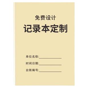 台账专业定制记录本定制制作登记本印刷工作日志册子定做表格打印