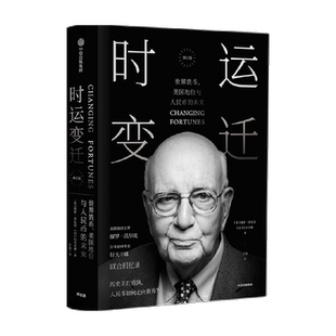 时运变迁 世界货币、美国地位与人民币的未来（修订版）