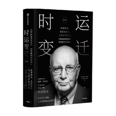 时运变迁世界货币、美国地位