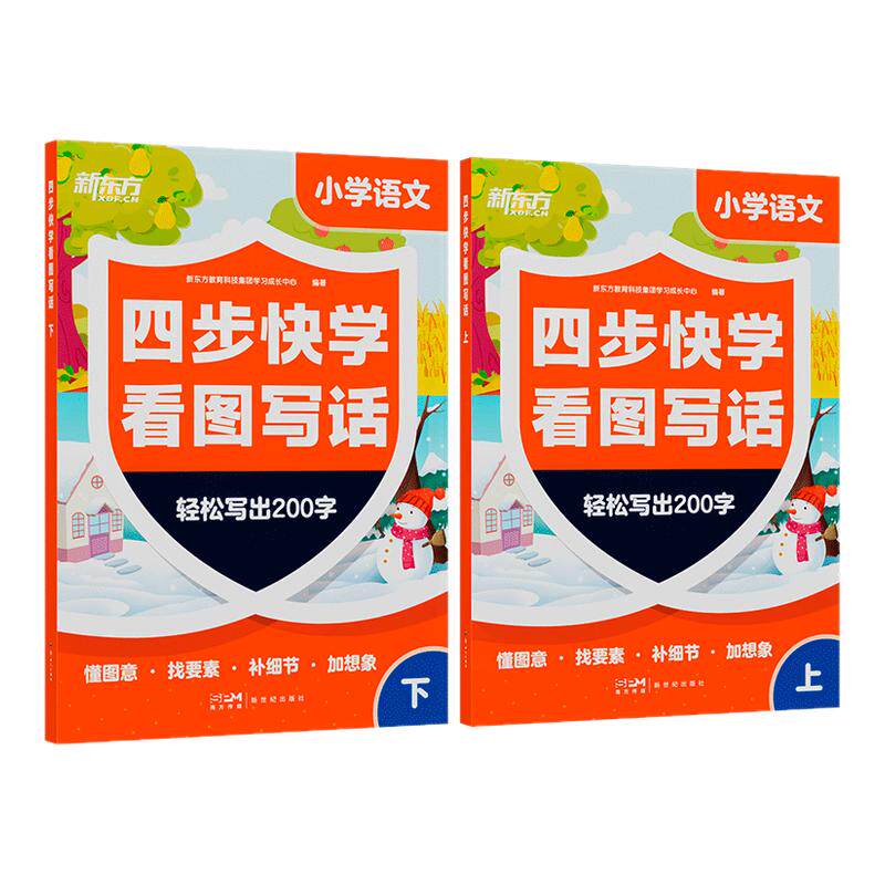 新东方看图写话一二年级专项训练小学语文四步快学每日一练看图写话范文大全提升校内阅读理解写作文能力