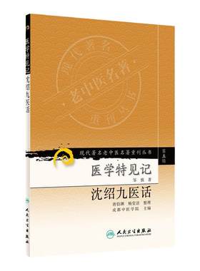 现代著名老中医名著重刊丛书（第五辑）医学特见记 沈绍九医话 唐伯渊,杨莹洁 整理,邹慎,成都中医学院 9787117096386