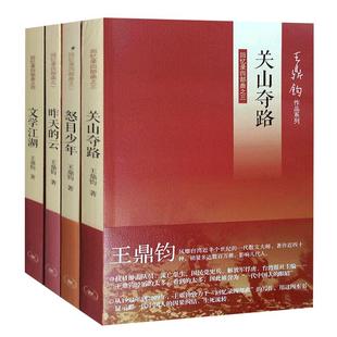 三联正版 王鼎钧回忆录四部曲 关山夺路+怒目少年+昨天的云+文学江湖回忆录 全套4册 散文大师王鼎钧作品集指尖物语浓缩中国现代史