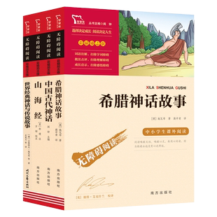 四年级下册快乐读书吧 十万个为什么灰尘的旅行细菌世界历险记看看我们的地球人类起源的演化过程小学生四下必读中国古代神话故事