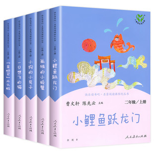 当当快乐读书吧二年级上册人教版全套5册小鲤鱼跳龙门一只想飞的猫小狗的小房子孤独的小螃蟹歪脑袋木头桩必小学生课外阅读书籍读