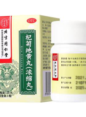 【自营】[同仁堂]杞菊地黄丸120丸*1瓶/盒耳鸣迎风流泪眩晕补肾口臭