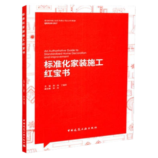 任选装修书籍 标准化家装施工红宝书 建筑装饰协会住宅装饰装修委员会指导编写 国家建筑装饰装修工程规范 室内设计装饰装修书籍