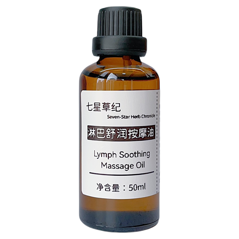 定制透骨草莪术颈部腋下副乳腹股沟腘窝腹部淋巴疏通经络植物精油