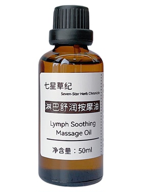 定制透骨草莪术颈部腋下副乳腹股沟腘窝腹部淋巴疏通经络植物精油