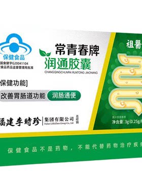 祖医堂李时珍常青春牌润通胶囊官方正品肠通便