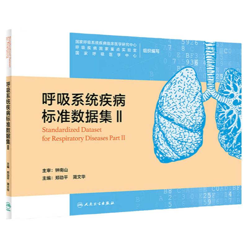 呼吸系统疾病标准数据II 介绍了呼吸系统疾病大数据平台建设所需的数据集 郑劲平 简文华 主编 9787117318198 人民卫生出版社