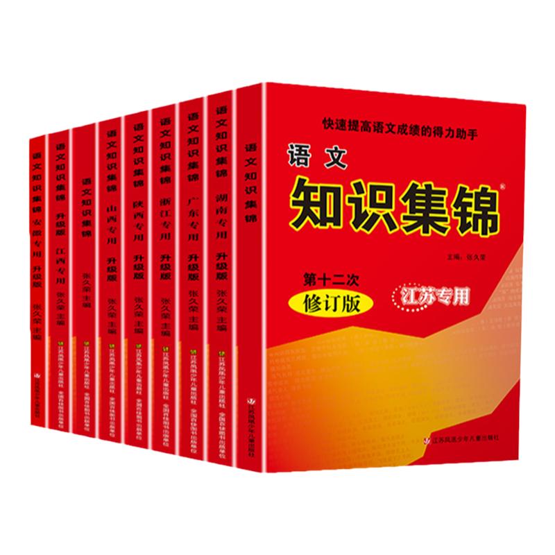 语文知识集锦广东湖南江苏专版