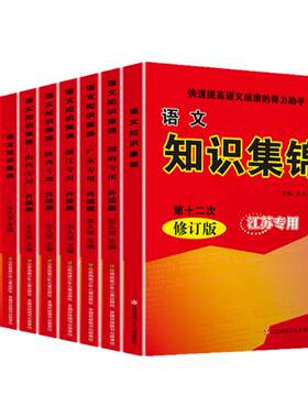 语文知识集锦广东湖南江苏专版