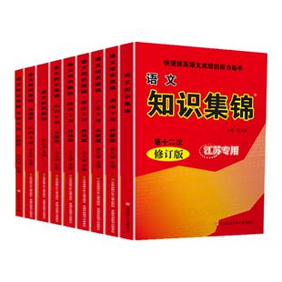 小学语文知识集锦江苏湖南专用山西陕西浙江西福建安徽广东专用版数学英语全国版小升初总复习123456年级基础知识手册小学知识大全