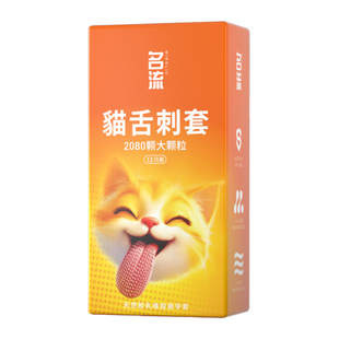 名流貓舌避孕套倒刺套超润滑颗粒男用安全套超薄官方正品