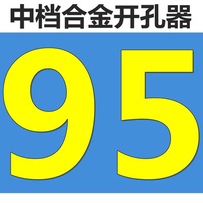 合金不锈钢开孔器钻头85金属铁钢板专用钻孔神器圆形打洞14100mm