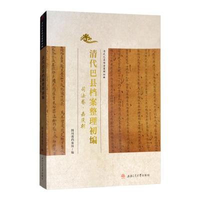 清代巴县档案整理初编·司法卷·嘉庆朝 四川档案馆 司法诉讼档案史料