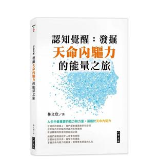 【预售】认知觉醒：发掘天命内驱力的能量之旅中文繁体心理励志进口原版外版书林文欣八方平裝14岁以上