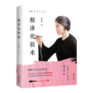 精准化妆术 李慧伦著 化妆书籍大全技巧零基础学化妆新手入门化妆书教程彩妆 专业 美容护肤化妆造型教程书 化妆教材化妆师书籍
