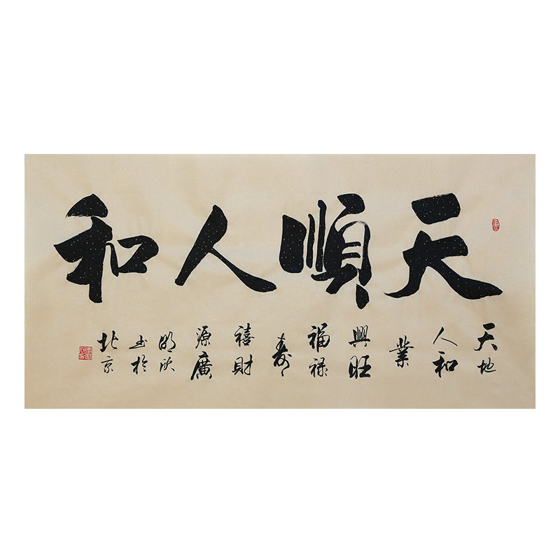 李明欣手写书法毛笔字画真迹原稿天顺人和挂画客厅书房装饰贺礼
