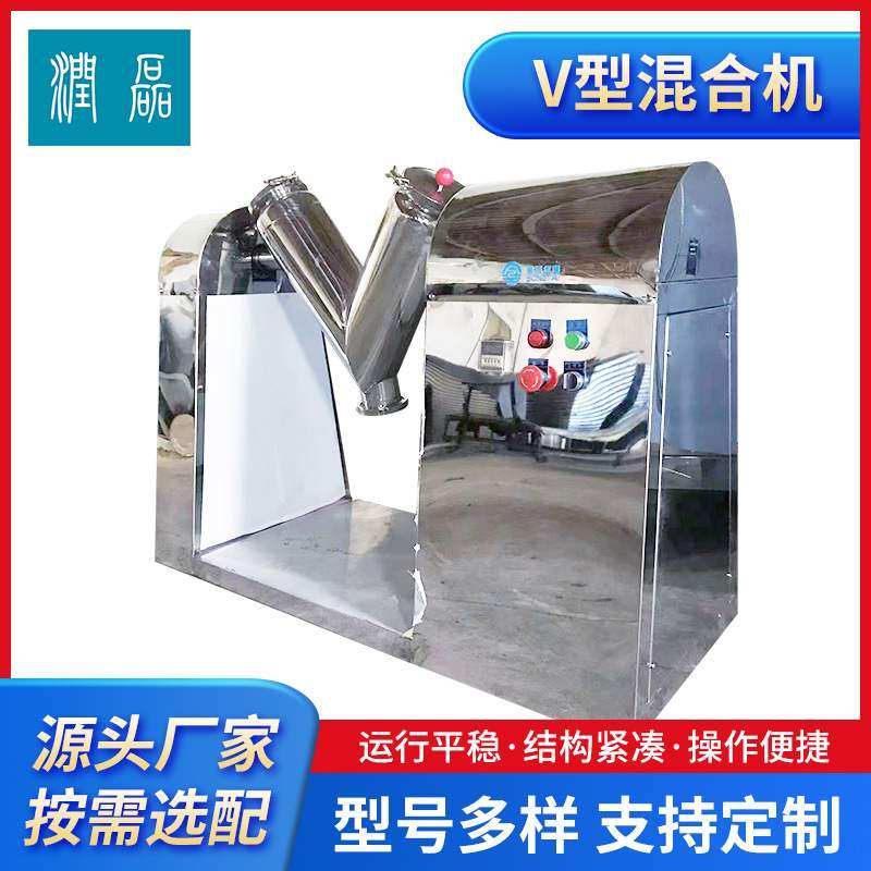 供应小型V型混合机实验室医药化工粉末颗粒饲料不锈钢高速混料机