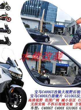 适用于宝马C400XC400GT改装后视镜大视野片G310R凸面镜G310GS片