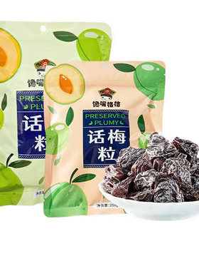 正宗馋嘴格格话梅粒无核净重酸甜