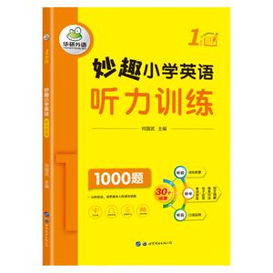 华研外语小学英语听力一年级